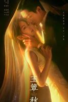 玉簟秋电视剧免费播放