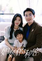 妈妈的秘密第二季