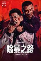 除暴之路完整版