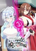 未亡人雪女与诅咒的魔戒樱花动漫